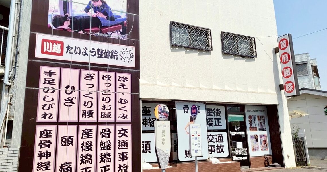 川越たいよう整骨院