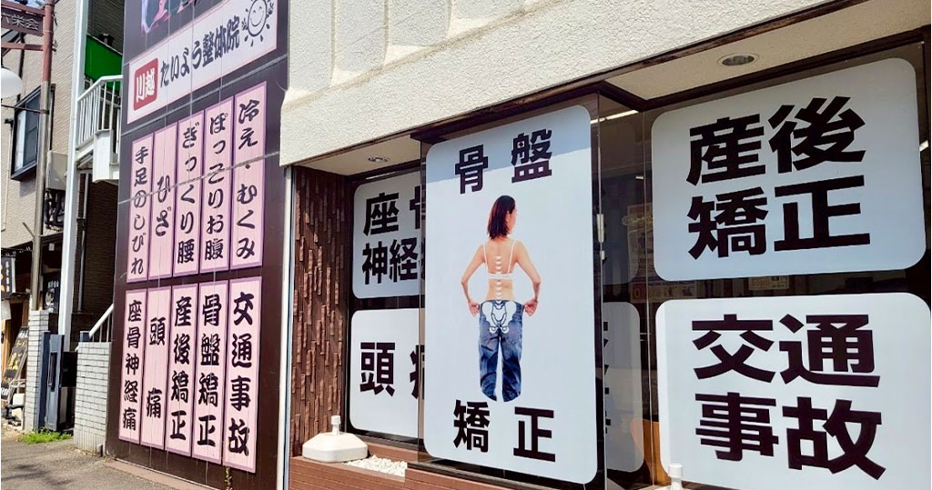 川越たいよう整骨院