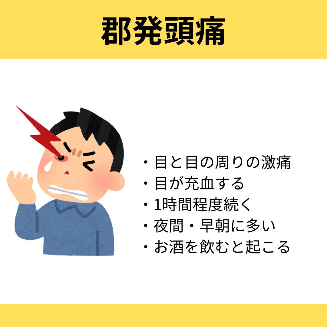 群発頭痛