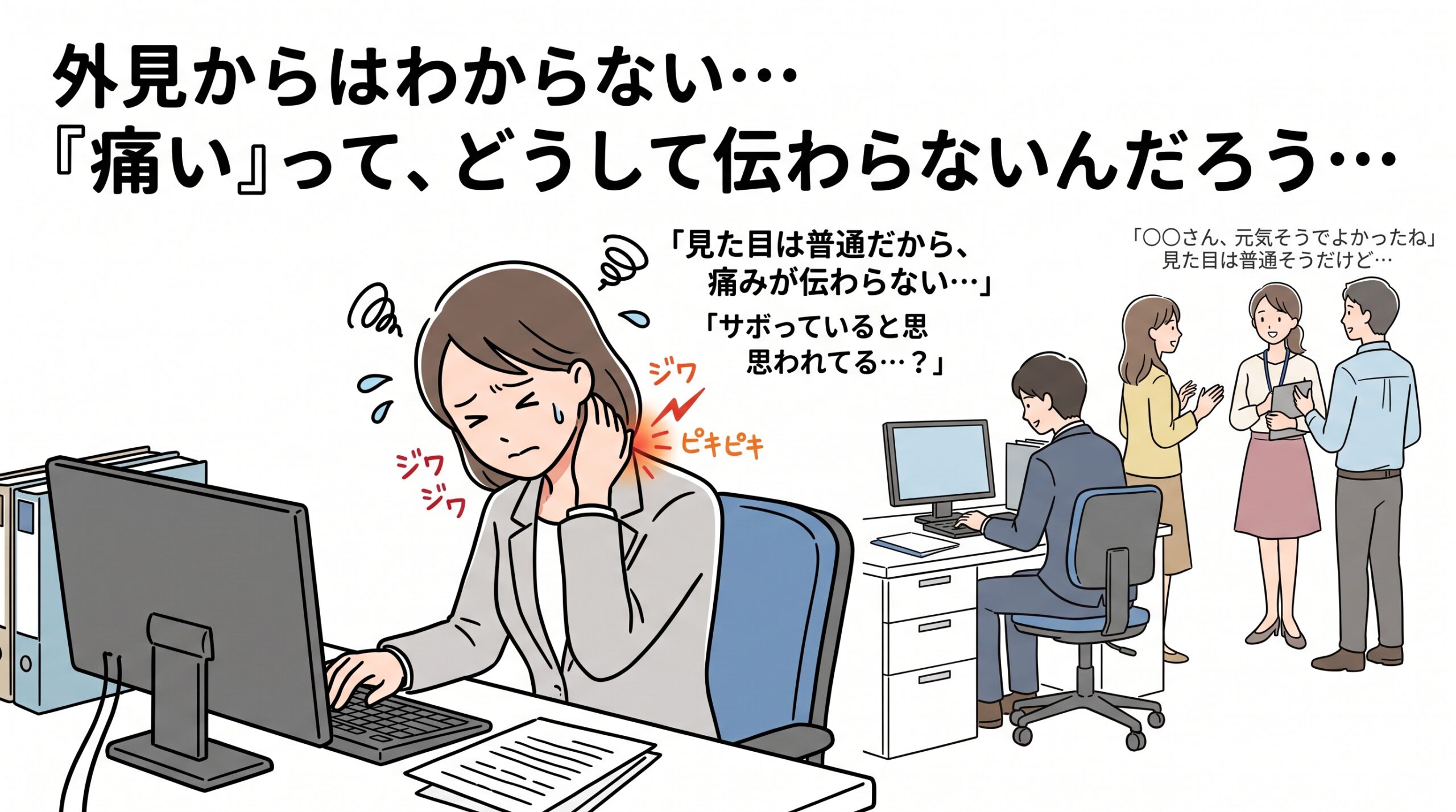 他人からはわからない