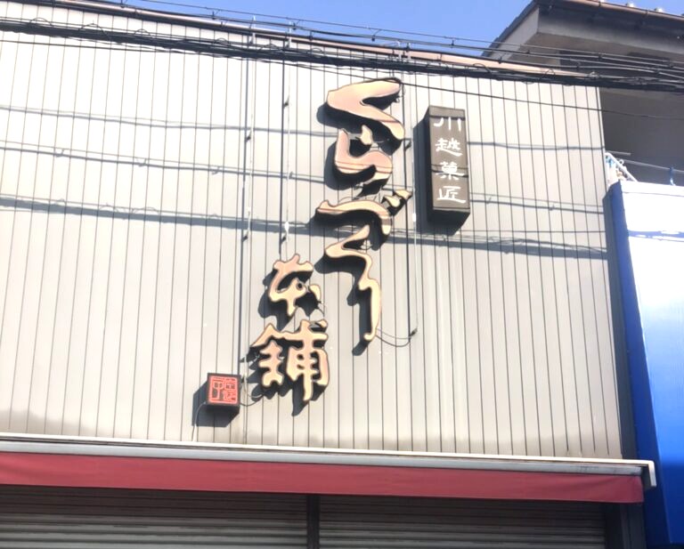 【川越院】道案内1-2