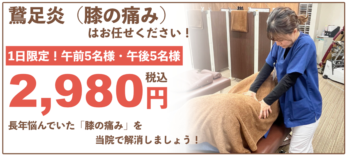 鵞足炎オファー川越